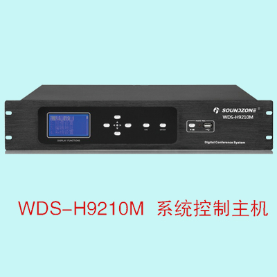 WDS-H9210M有线手拉手会议讨论系统主控机