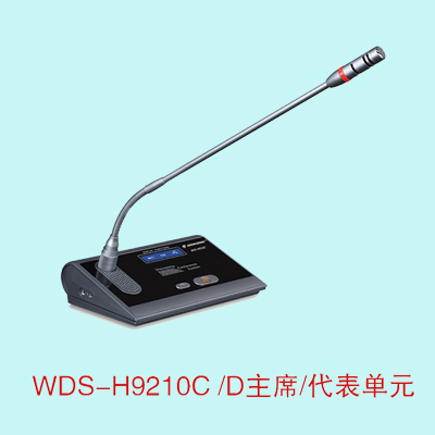 WDS-H9210C/D  WDS-H9211C/D WDS-H9212C/D WDS-H9213C/D主席/代表话筒  WDS-H9215C/D