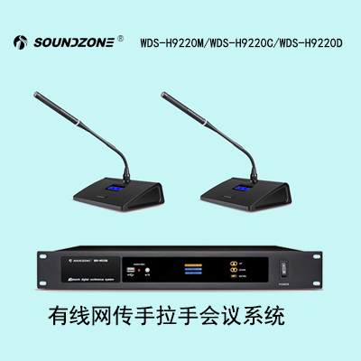 WDS-H9220M  WDS-H9220C  WDS-H9220D有线网传手拉手讨论系统